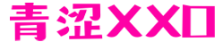 青涩XXO